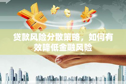 金城贷款风险分散策略，如何有效降低金融风险