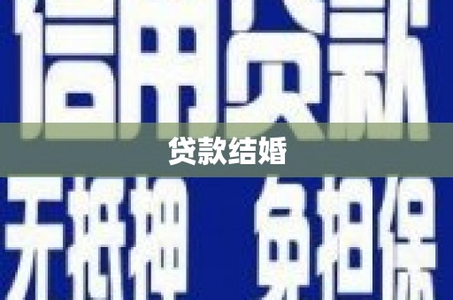 金城贷款结婚