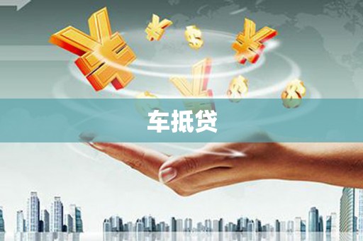 金城车抵贷
