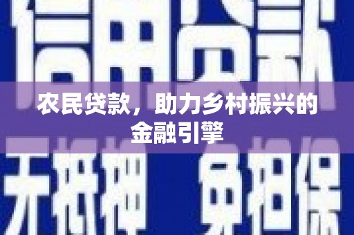 金城农民贷款，助力乡村振兴的金融引擎