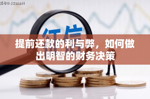 金城提前还款的利与弊，如何做出明智的财务决策