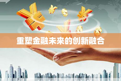 金城重塑金融未来的创新融合