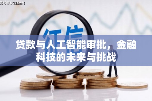 金城贷款与人工智能审批，金融科技的未来与挑战