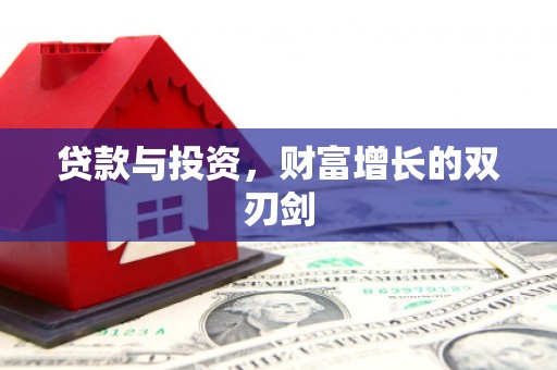 金城贷款与投资，财富增长的双刃剑