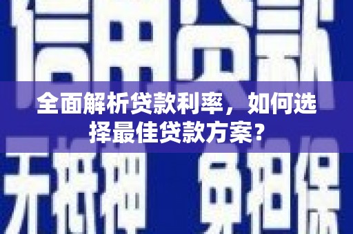 金城全面解析贷款利率，如何选择最佳贷款方案？