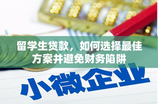 金城留学生贷款，如何选择最佳方案并避免财务陷阱