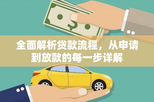 金城全面解析贷款流程，从申请到放款的每一步详解