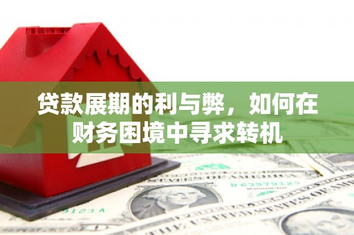 金城贷款展期的利与弊，如何在财务困境中寻求转机