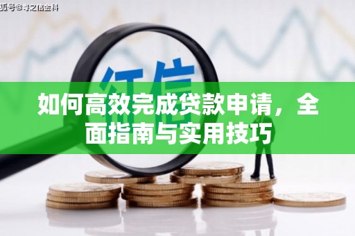 金城如何高效完成贷款申请，全面指南与实用技巧