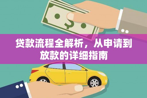 金城贷款流程全解析，从申请到放款的详细指南