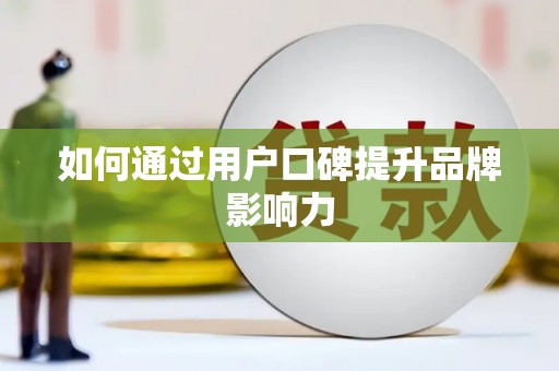 金城如何通过用户口碑提升品牌影响力