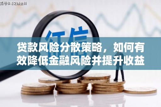 金城贷款风险分散策略，如何有效降低金融风险并提升收益