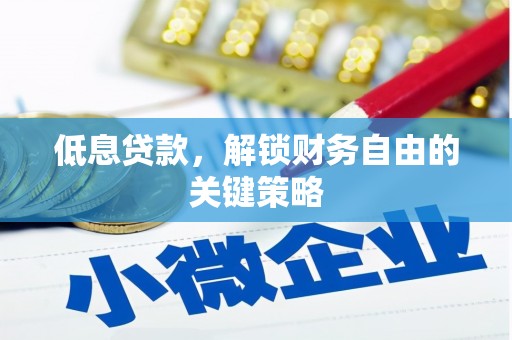 金城低息贷款，解锁财务自由的关键策略