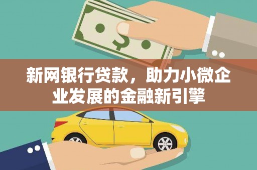 金城新网银行贷款，助力小微企业发展的金融新引擎