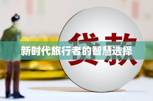 金城新时代旅行者的智慧选择