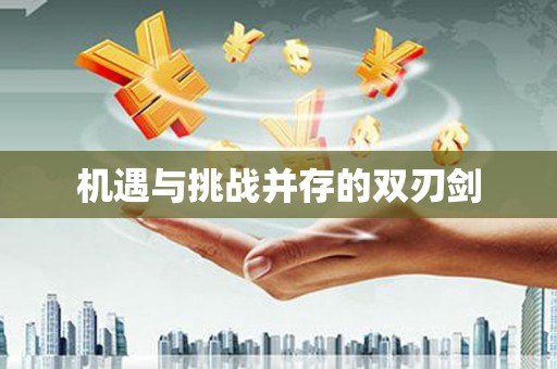 金城机遇与挑战并存的双刃剑