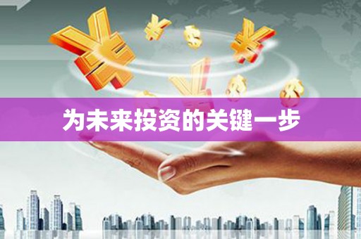 金城为未来投资的关键一步