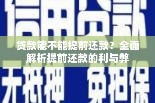 金城贷款能不能提前还款？全面解析提前还款的利与弊