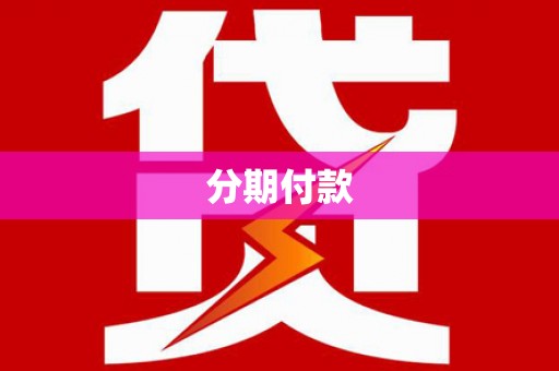 金城分期付款