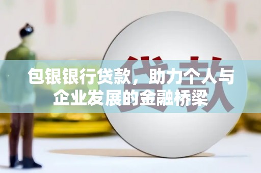 金城包银银行贷款，助力个人与企业发展的金融桥梁