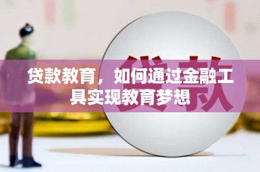 金城贷款教育，如何通过金融工具实现教育梦想