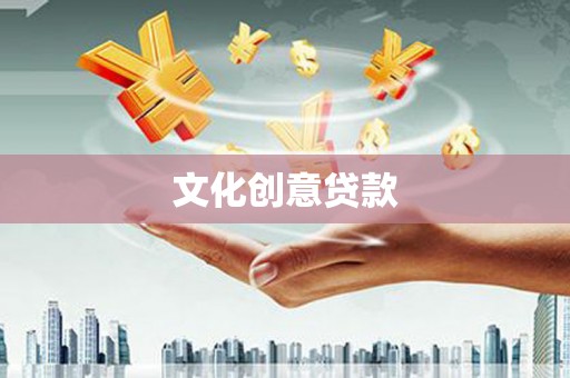 金城文化创意贷款