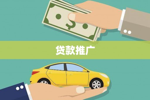 金城贷款推广