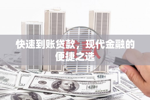金城快速到账贷款，现代金融的便捷之选