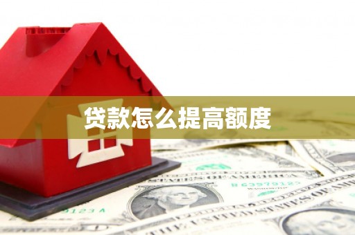 金城贷款怎么提高额度