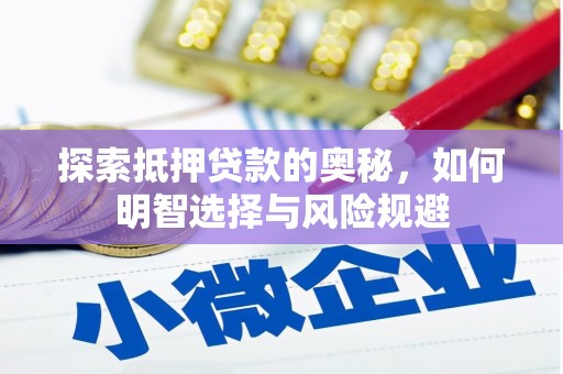 金城探索抵押贷款的奥秘，如何明智选择与风险规避