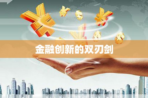 金城金融创新的双刃剑