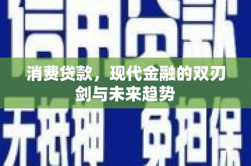 金城消费贷款，现代金融的双刃剑与未来趋势