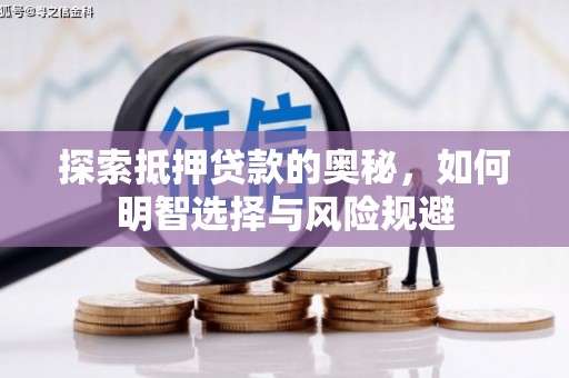 金城探索抵押贷款的奥秘，如何明智选择与风险规避
