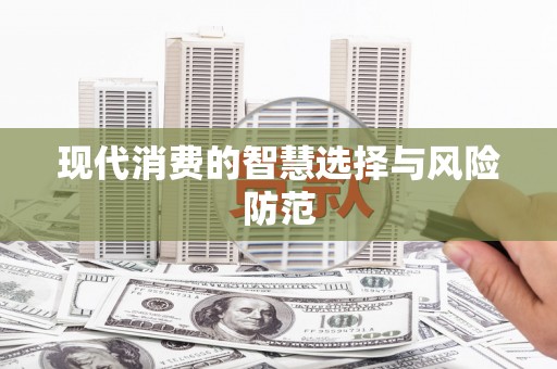 金城现代消费的智慧选择与风险防范