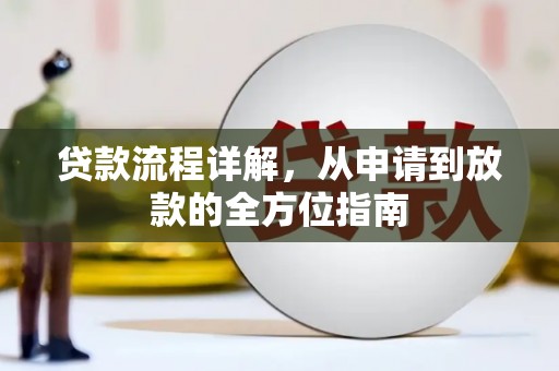 金城贷款流程详解，从申请到放款的全方位指南