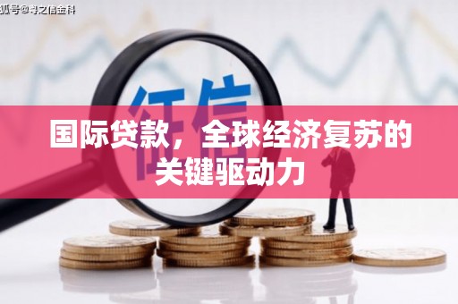 金城国际贷款，全球经济复苏的关键驱动力