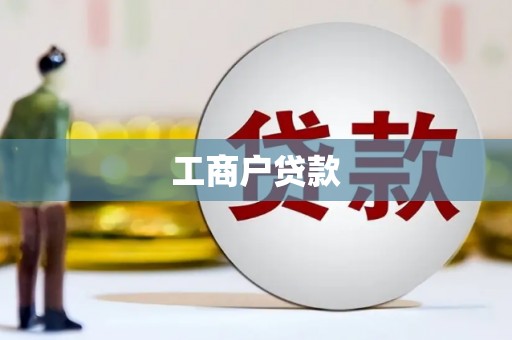 金城工商户贷款