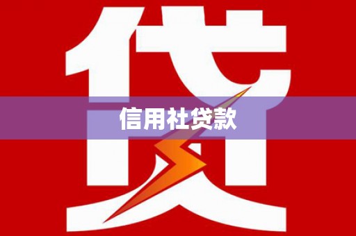 金城信用社贷款