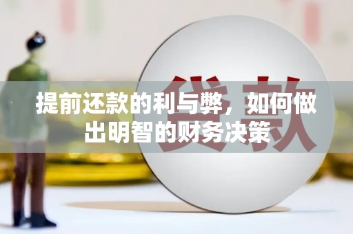 金城提前还款的利与弊，如何做出明智的财务决策