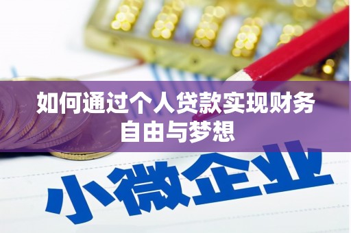 金城如何通过个人贷款实现财务自由与梦想