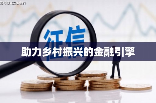 金城助力乡村振兴的金融引擎