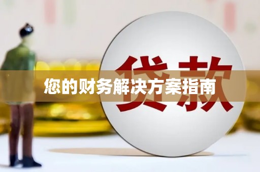 金城您的财务解决方案指南
