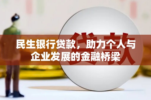 金城民生银行贷款，助力个人与企业发展的金融桥梁