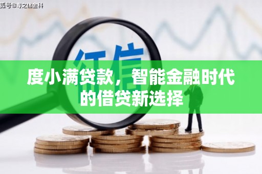 金城度小满贷款，智能金融时代的借贷新选择