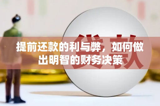 金城提前还款的利与弊，如何做出明智的财务决策