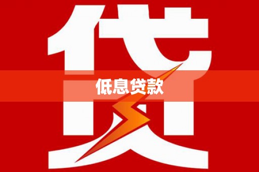 金城低息贷款