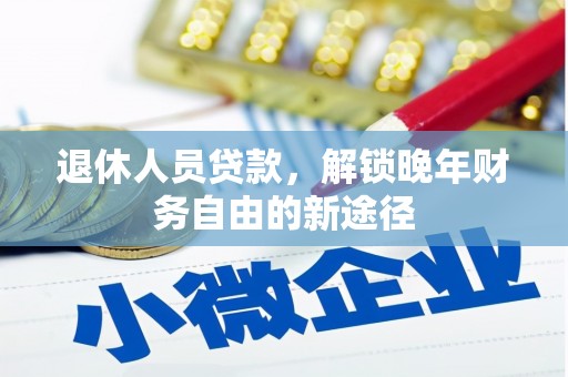 金城退休人员贷款，解锁晚年财务自由的新途径