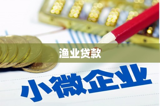 金城渔业贷款