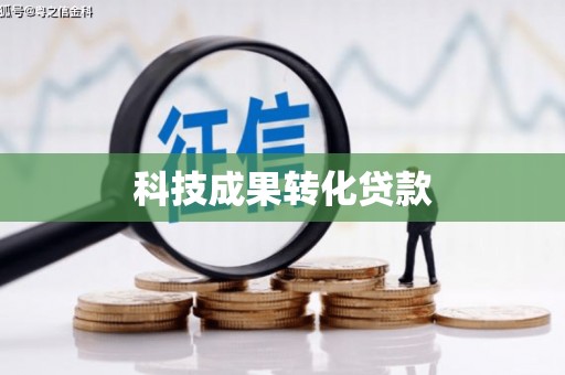 金城科技成果转化贷款