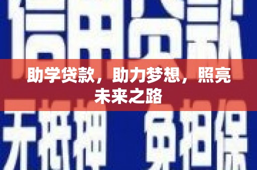 金城助学贷款，助力梦想，照亮未来之路